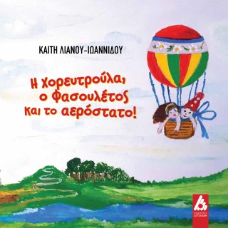 Η Χορευτρούλα, ο Φασουλέτος και το αερόστατο