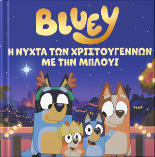 Bluey: Η νύχτα των Χριστουγέννων