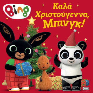 Bing: Καλά Χριστούγεννα, Μπινγκ!