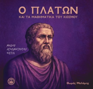 Ο Πλάτων και τα μαθηματικά του κόσμου
