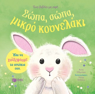 Σώπα, σώπα, μικρό κουνελάκι