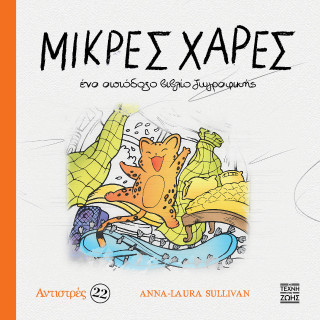 Μικρές χαρές - Ένα αισιόδοξο βιβλίο ζωγραφικής