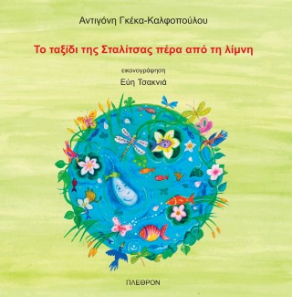 Το ταξίδι της Σταλίτσας πέρα από τη λίμνη