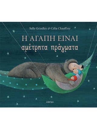 Η αγάπη είναι αμέτρητα πράγματα