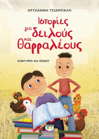 Ιστορίες για δειλούς και θαρραλέους - νέα έκδοση