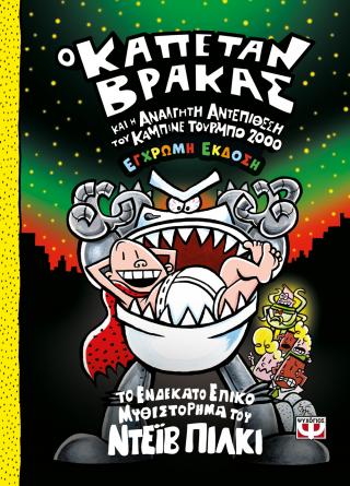 Ο καπετάν Βράκας -11- και η ανάλγητη αντεπίθεση του καμπινέ τούρμπο 2000 - έγχρωμη έκδοση