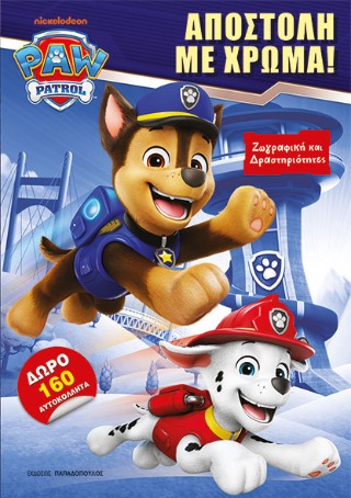 PAW PATROL – Αποστολή με χρώμα!