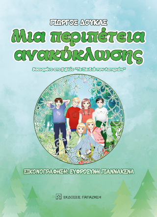 Μια περιπέτεια ανακύκλωσης