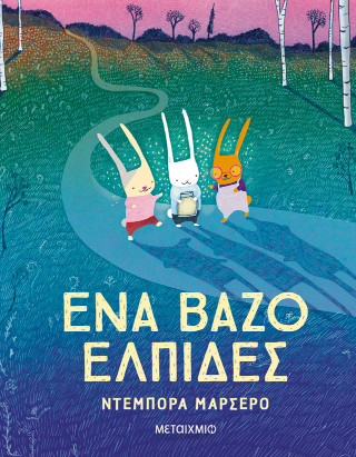 Ένα βάζο ελπίδες