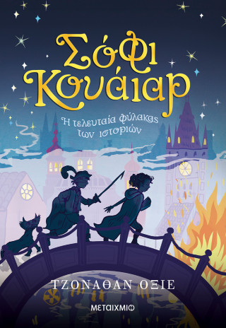 Σόφι Κουάιαρ: Η τελευταία φύλακας των ιστοριών