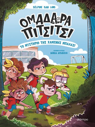 Το μυστήριο της χαμένης μπάλας!