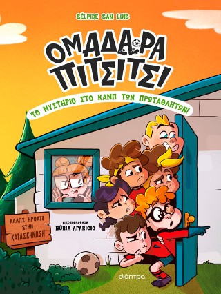 Το μυστήριο στο καμπ των πρωταθλητών!