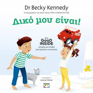 Δικό μου! Good Inside: Μια ιστορία για παιδιά που ξεσπούν χτυπώντας