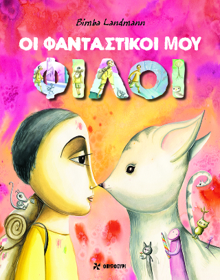 Οι φανταστικοί μου φίλοι