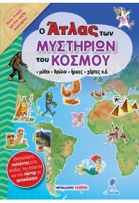 Ο Άτλας του κόσμου
