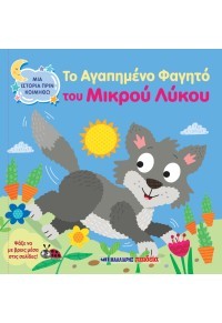 Το αγαπημένο φαγητό του μικρού λύκου