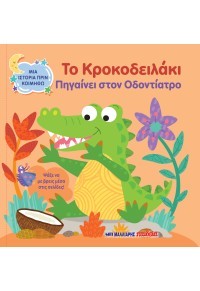 Το κροκοδειλάκι πηγαίνει στον οδοντίατρο