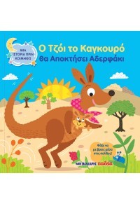 Ο Τζόι το καγκουρό θα αποκτήσει αδερφάκι