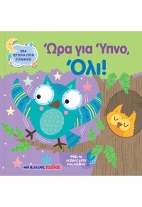 Ώρα για ύπνο, Όλι!