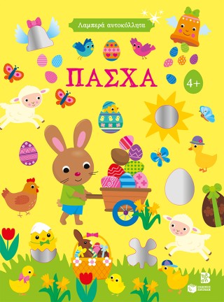 Λαμπερά αυτοκόλλητα - Πάσχα