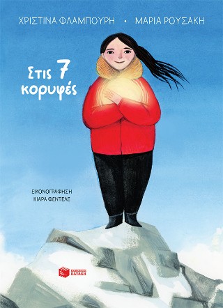 Στις 7 κορυφές