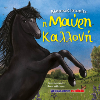  Η Μαύρη Καλλονή