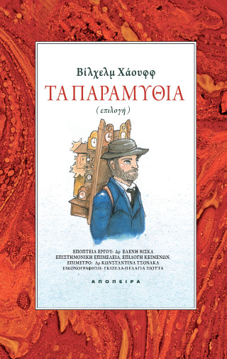 Τα παραμύθια