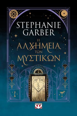 Η αλχημεία των μυστικών