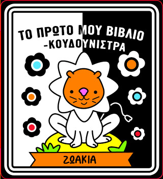 Το πρώτο μου βιβλίο κουδουνίστρα - Ζωάκια