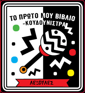 Το πρώτο μου βιβλίο κουδουνίστρα - Λεξούλες