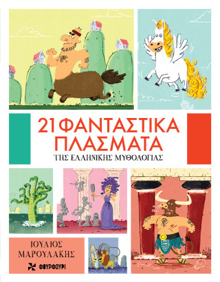21 φανταστικά πλάσματα της Ελληνικής Μυθολογίας
