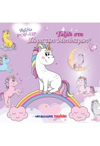 Ταξίδι στη χώρα των μονόκερων