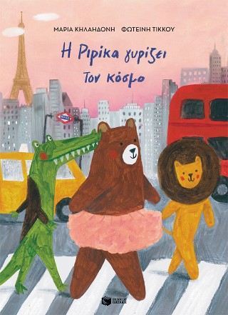 Η Ριρίκα γυρίζει τον κόσμο 2 