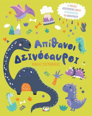 Απίθανοι δεινόσαυροι - βιβλίο ζωγραφικής