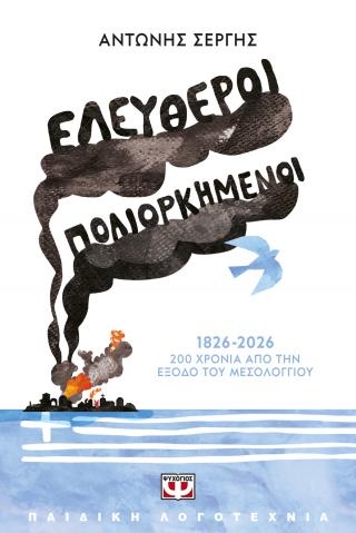 Ελεύθεροι πολιορκημένοι