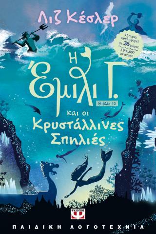 Η Έμιλι Γ. -10- και οι κρυστάλλινες σπηλιές