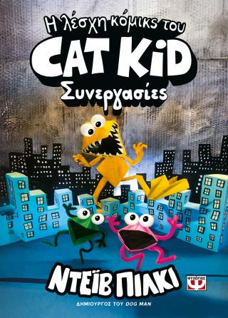 Η λέσχη κόμικς του Cat Kid 4: Συνεργασίες
