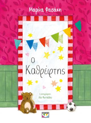 Ο καθρέφτης