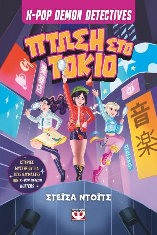 K-pop Demon Detectives 1 - Πτώση στο Τόκιο