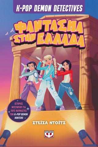K-pop Demon Detectives 2 - Φάντασμα στην Ελλάδα