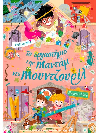 Το εργαστήριο της Mαντάμ ντε Μουντζουρίλ