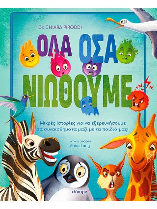 Όλα όσα νιώθουμε