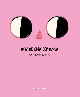 Απλώς ένα χρώμα