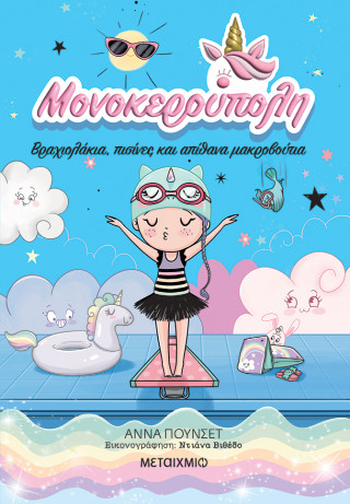 Μονοκερούπολη 8