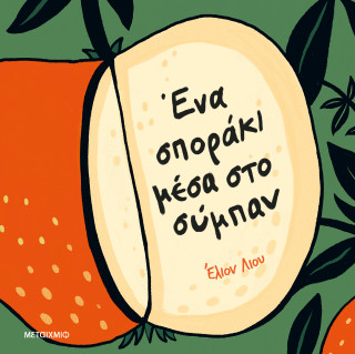 Ένα σποράκι μέσα στο σύμπαν