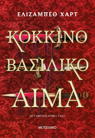 Κόκκινο βασιλικό αίμα