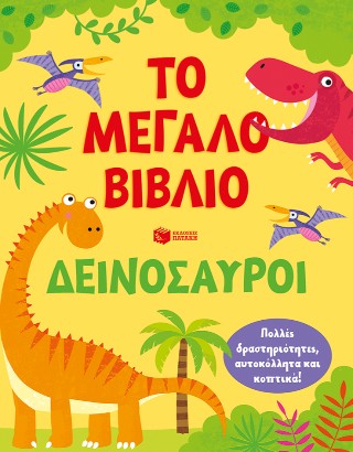 Το μεγάλο βιβλίο. Δεινόσαυροι