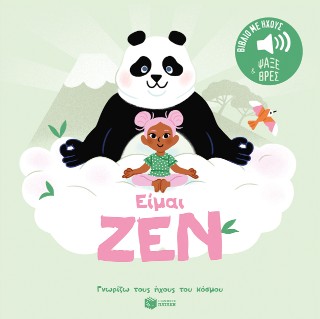 Είμαι ζεν (Σειρά: Γνωρίζω τους ήχους του κόσμου - Ψάξε και βρες)