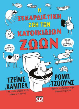Η ξεκαρδιστική ζωή των κατοικίδιων ζώων - άδετο