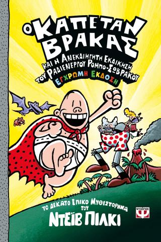 Ο καπετάν Βράκας -10- και η ανεκδιήγητη εκδίκηση του ραδιενεργού ρομπο-σώβρακου - έγχρωμη έκδοση